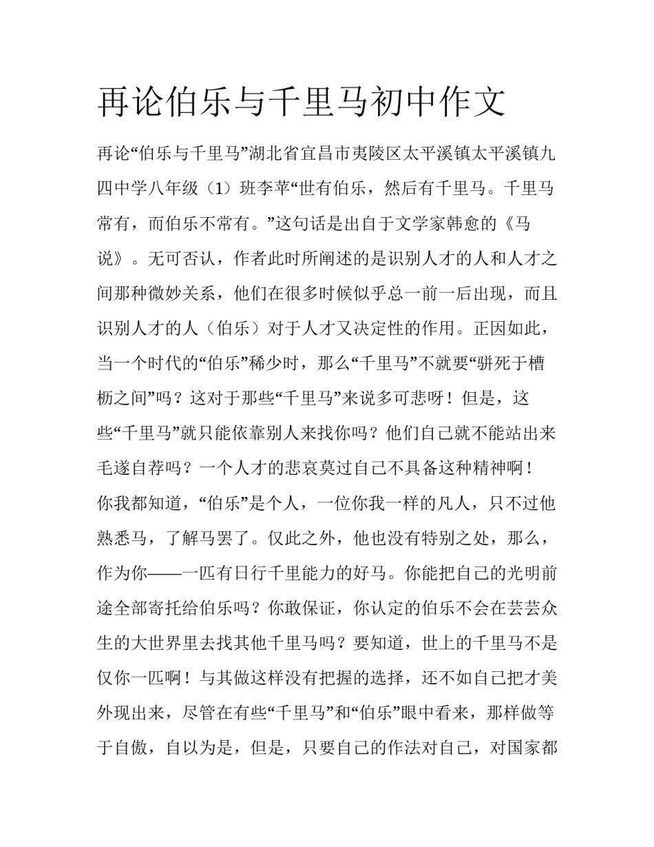 再论伯乐与千里马初中作文_第1页