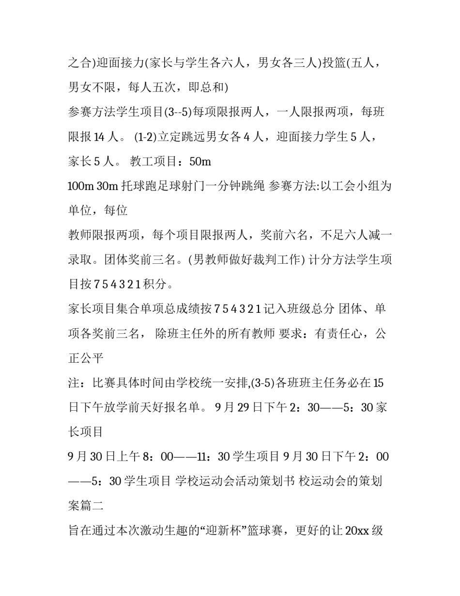 学校运动会活动策划书 校运动会的策划案(4篇)_第3页