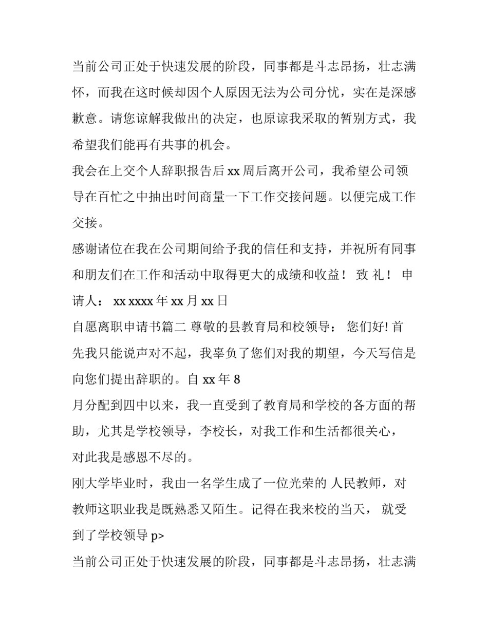 2023年自愿离职申请书(五篇)_第2页