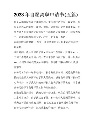 2023年自愿离职申请书(五篇)