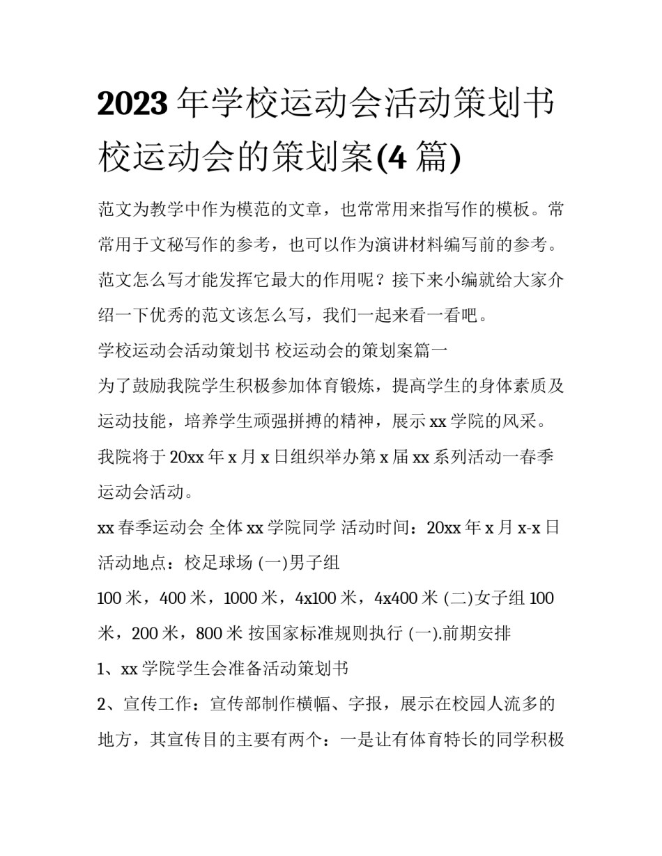 2023年学校运动会活动策划书 校运动会的策划案(4篇)_第1页