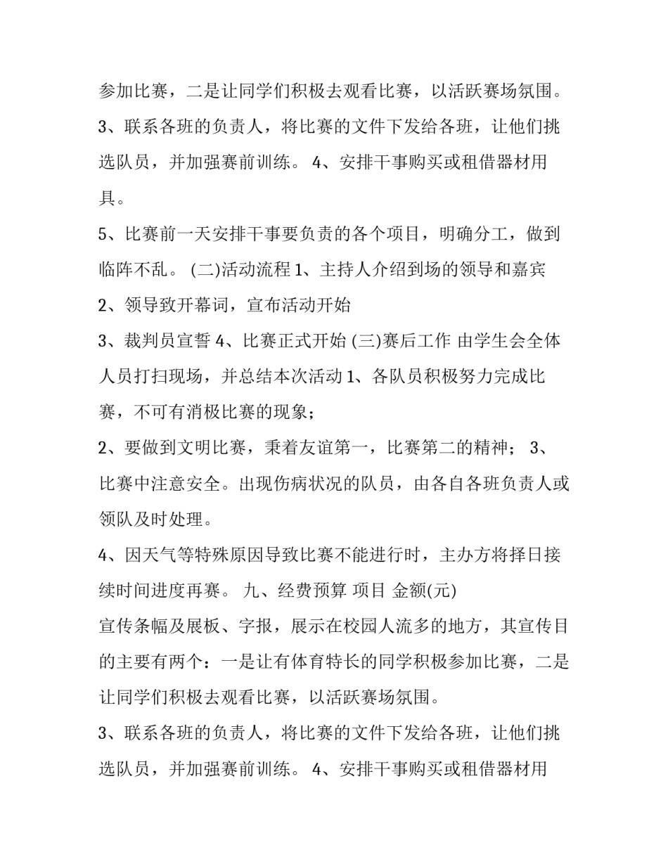 2023年学校运动会活动策划书 校运动会的策划案(4篇)_第2页