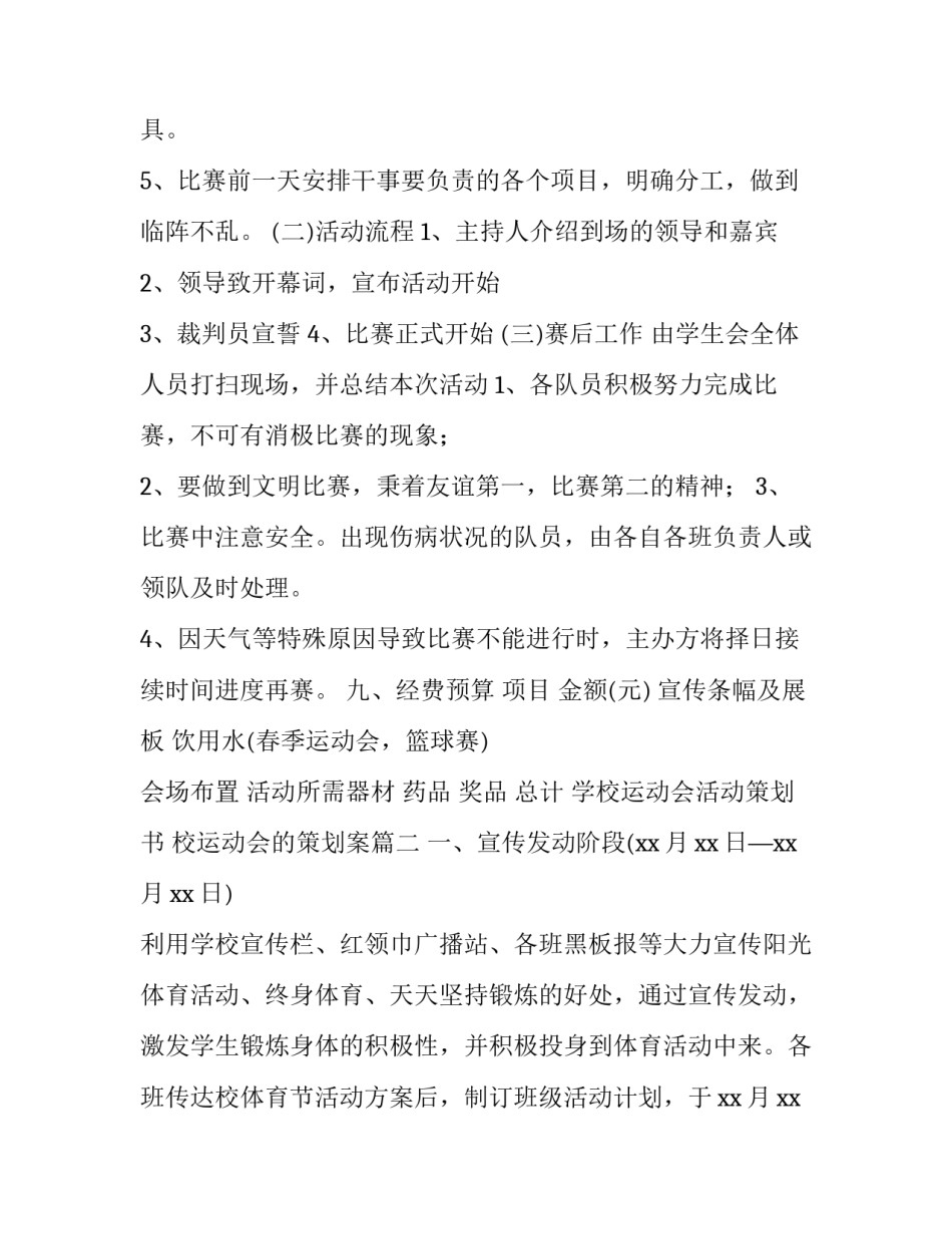 2023年学校运动会活动策划书 校运动会的策划案(4篇)_第3页
