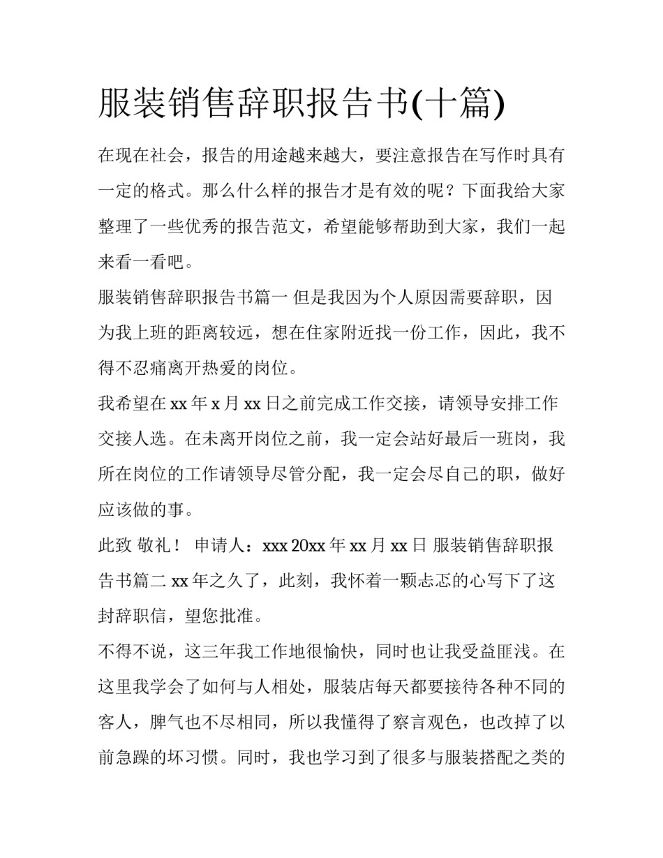 服装销售辞职报告书(十篇)_第1页