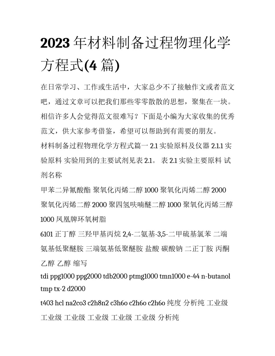 2023年材料制备过程物理化学方程式(4篇)_第1页