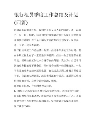 银行柜员季度工作总结及计划(四篇)