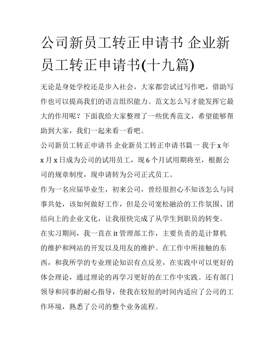 公司新员工转正申请书 企业新员工转正申请书(十九篇)_第1页