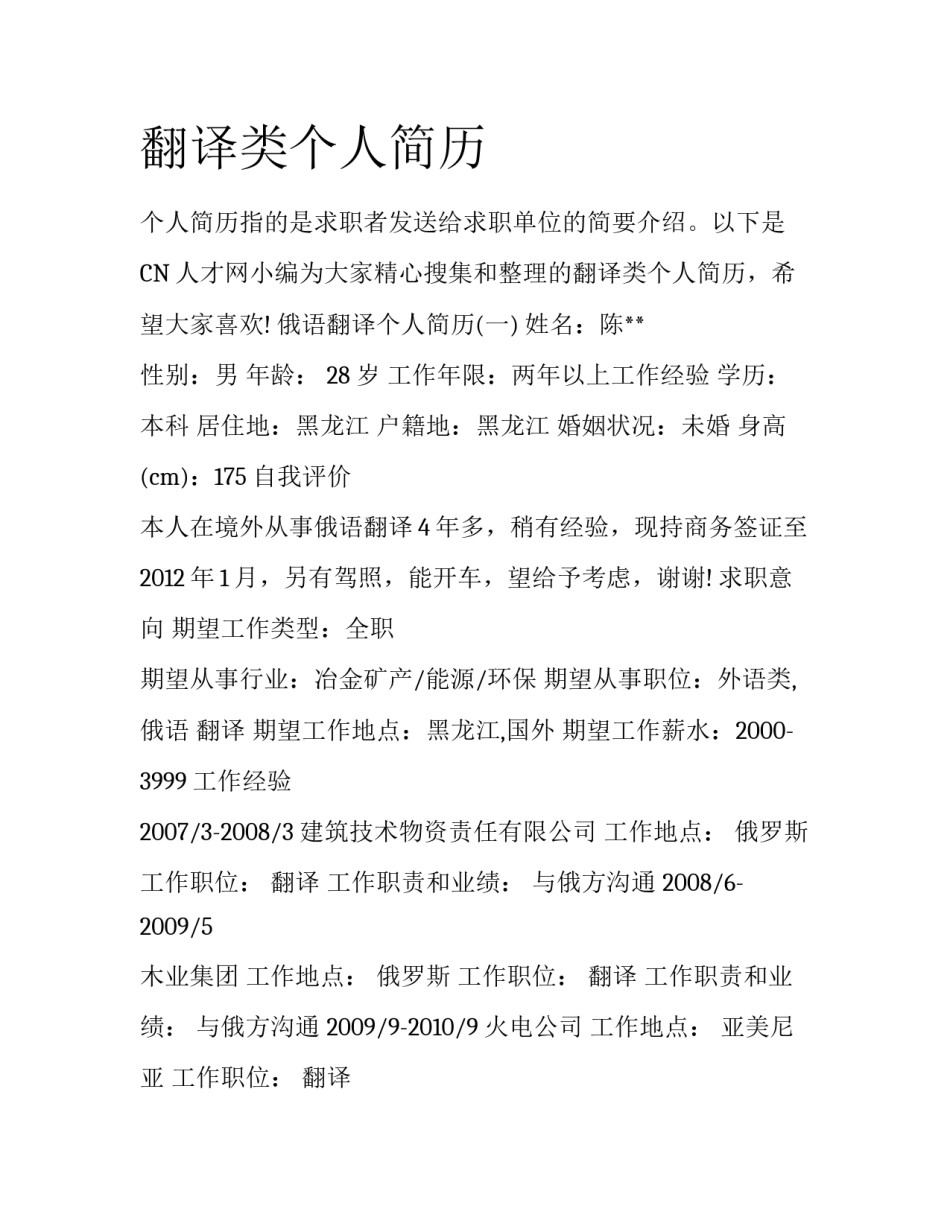 翻译类个人简历_第1页