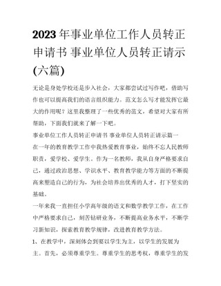 2023年事业单位工作人员转正申请书 事业单位人员转正请示(六篇)
