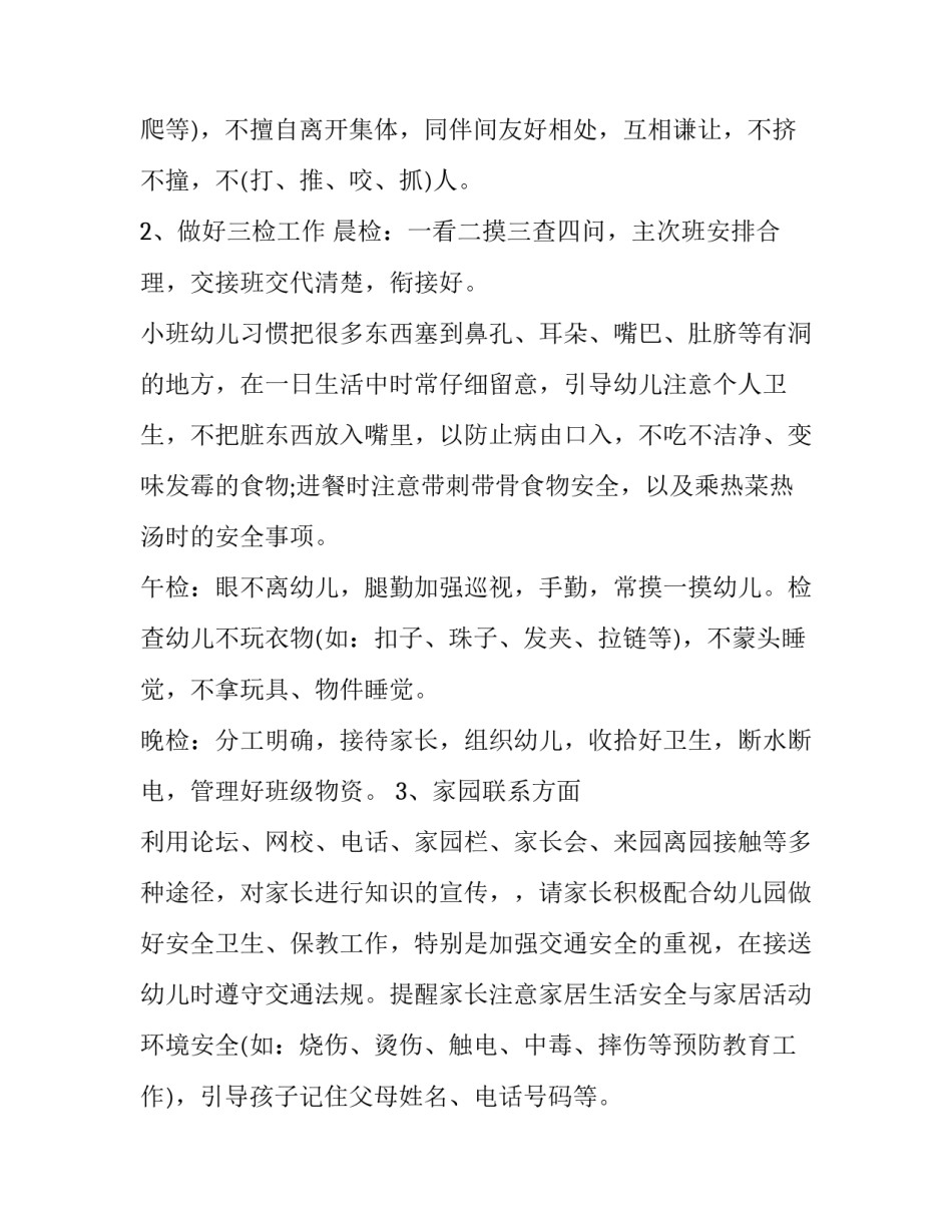 2023年小班个人计划表 小班的个人计划100字(七篇)_第2页
