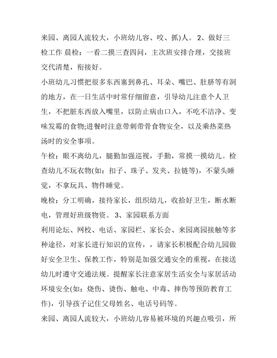 2023年小班个人计划表 小班的个人计划100字(七篇)_第3页