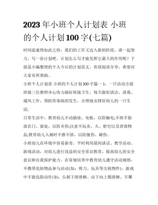 2023年小班个人计划表 小班的个人计划100字(七篇)