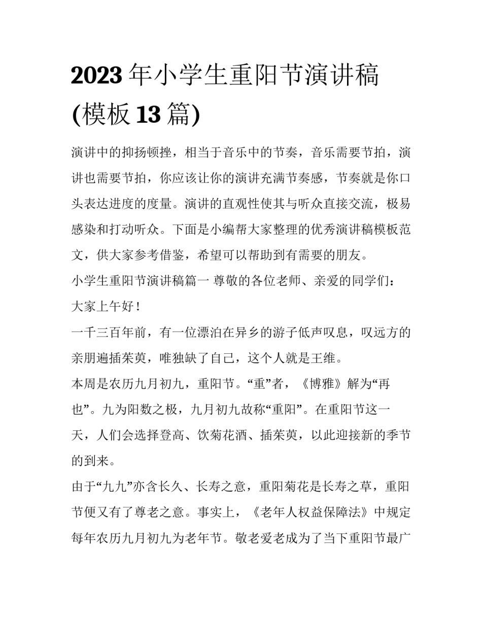 2023年小学生重阳节演讲稿(模板13篇)_第1页