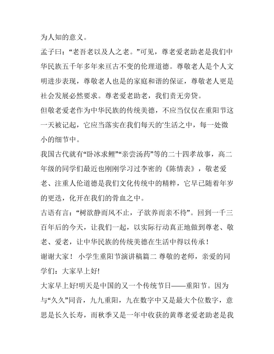 2023年小学生重阳节演讲稿(模板13篇)_第2页