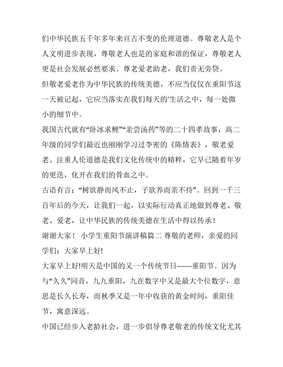 2023年小学生重阳节演讲稿(模板13篇)_第3页