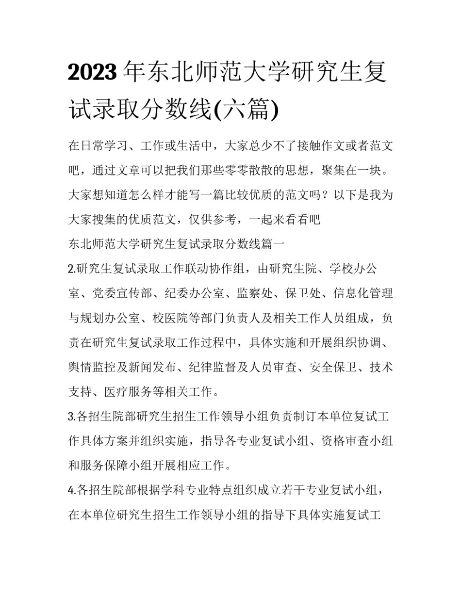 2023年东北师范大学研究生复试录取分数线(六篇)_第1页