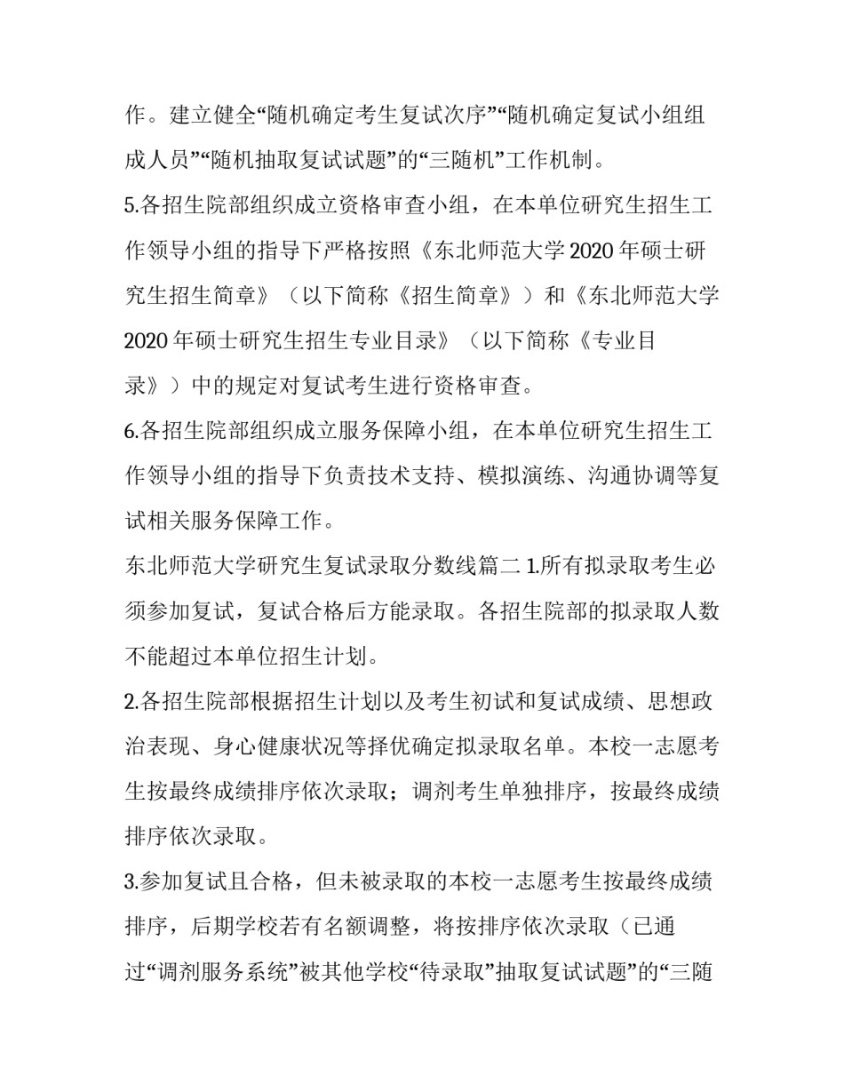 2023年东北师范大学研究生复试录取分数线(六篇)_第2页