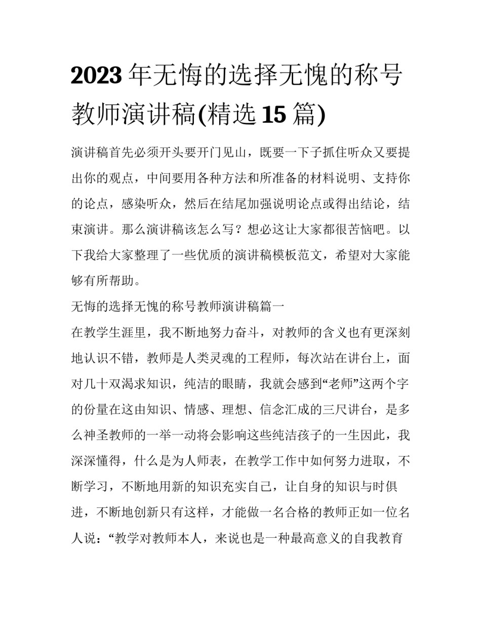 2023年无悔的选择无愧的称号教师演讲稿(精选15篇)_第1页