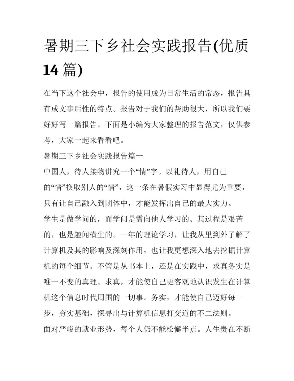 暑期三下乡社会实践报告(优质14篇)_第1页