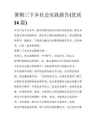 暑期三下乡社会实践报告(优质14篇)