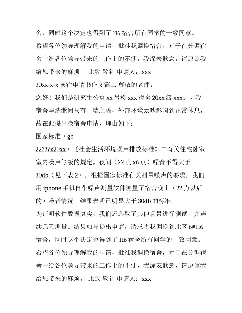 换宿申请书作文(7篇)_第2页