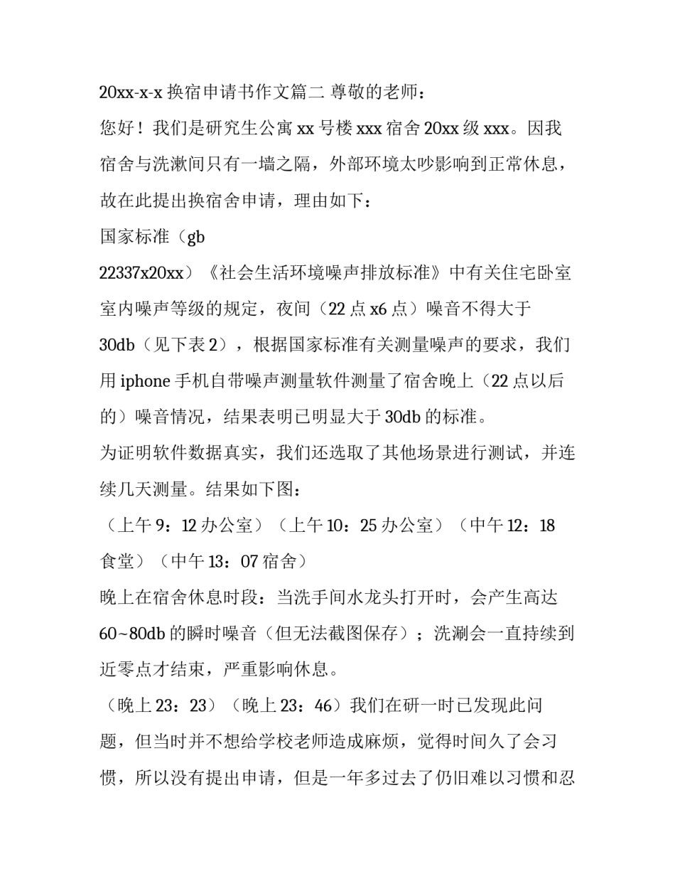 换宿申请书作文(7篇)_第3页