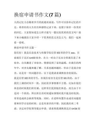 换宿申请书作文(7篇)