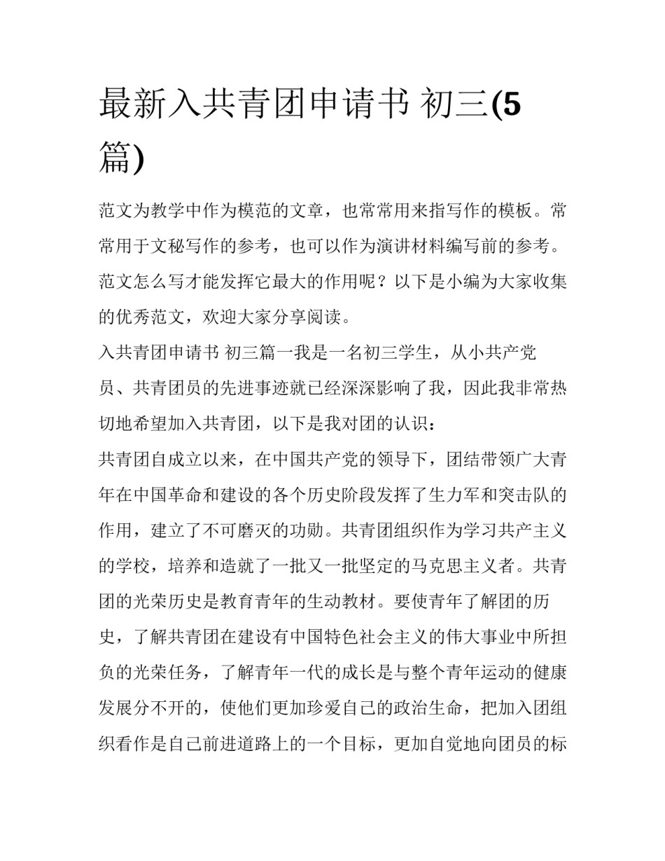 最新入共青团申请书 初三(5篇)_第1页