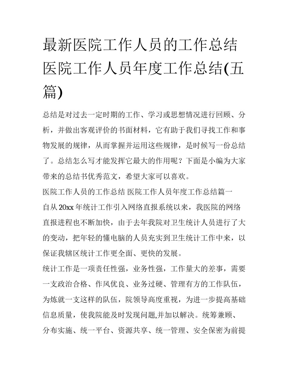 最新医院工作人员的工作总结 医院工作人员年度工作总结(五篇)_第1页