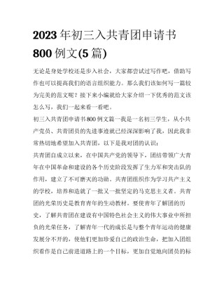 2023年初三入共青团申请书800例文(5篇)