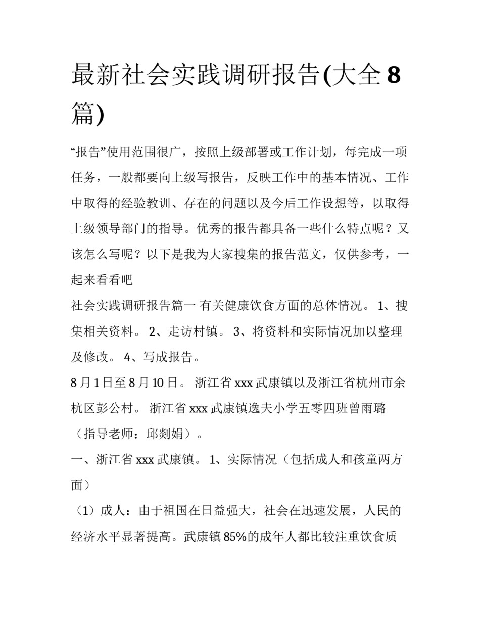 最新社会实践调研报告(大全8篇)_第1页