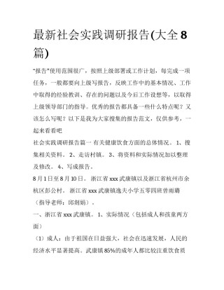 最新社会实践调研报告(大全8篇)