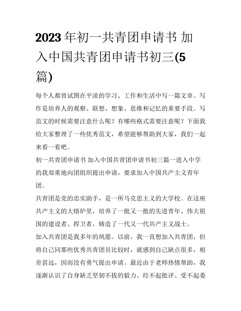 2023年初一共青团申请书 加入中国共青团申请书初三(5篇)_第1页