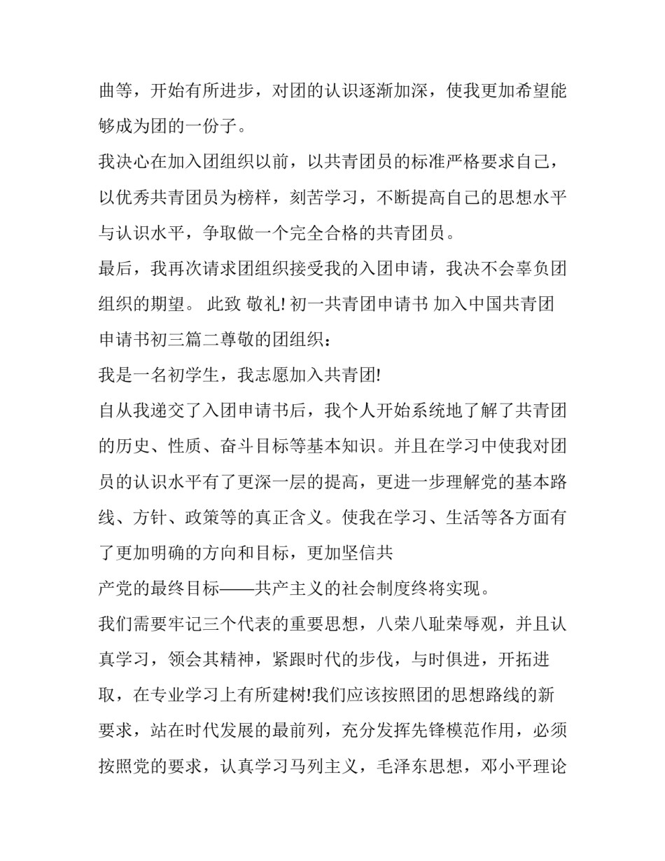 2023年初一共青团申请书 加入中国共青团申请书初三(5篇)_第2页