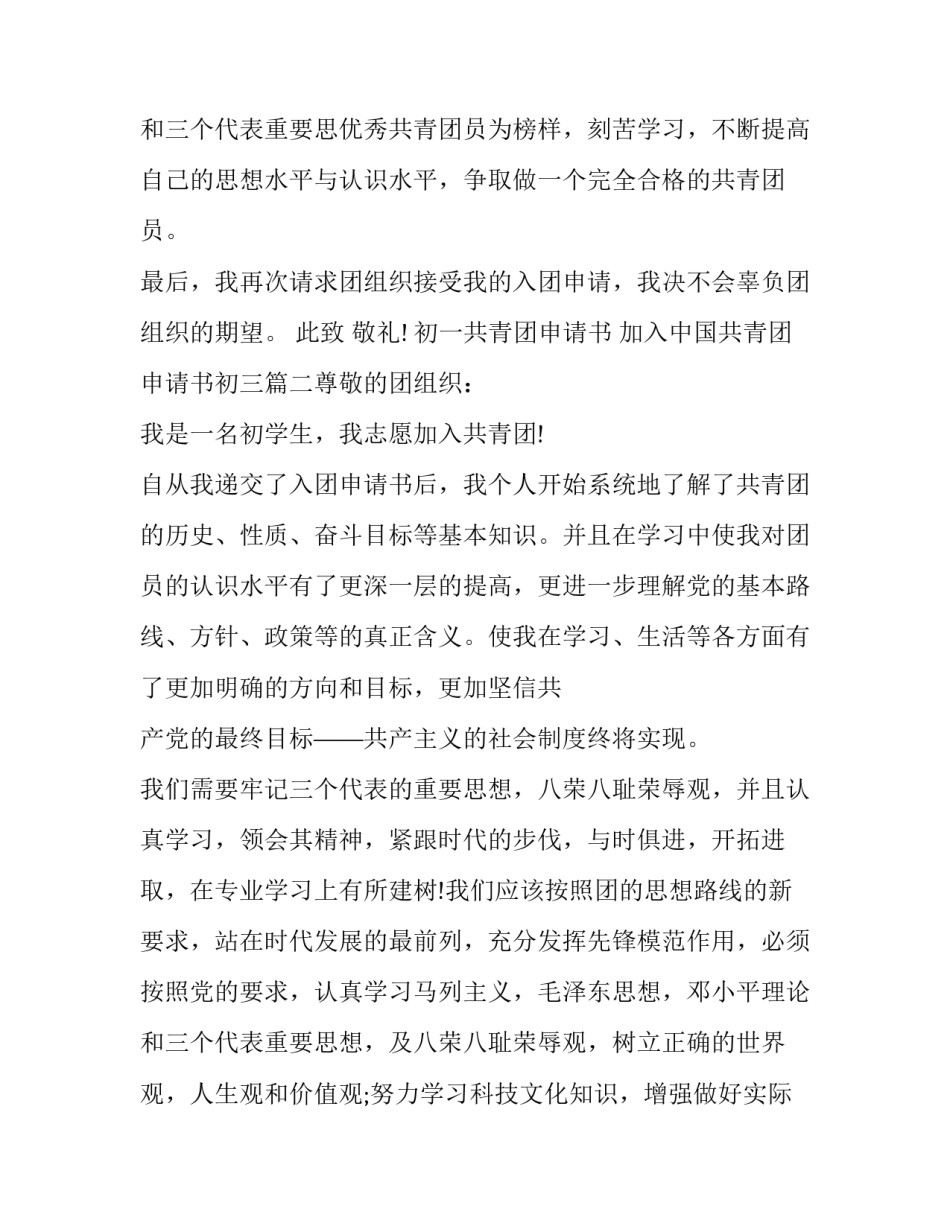 2023年初一共青团申请书 加入中国共青团申请书初三(5篇)_第3页