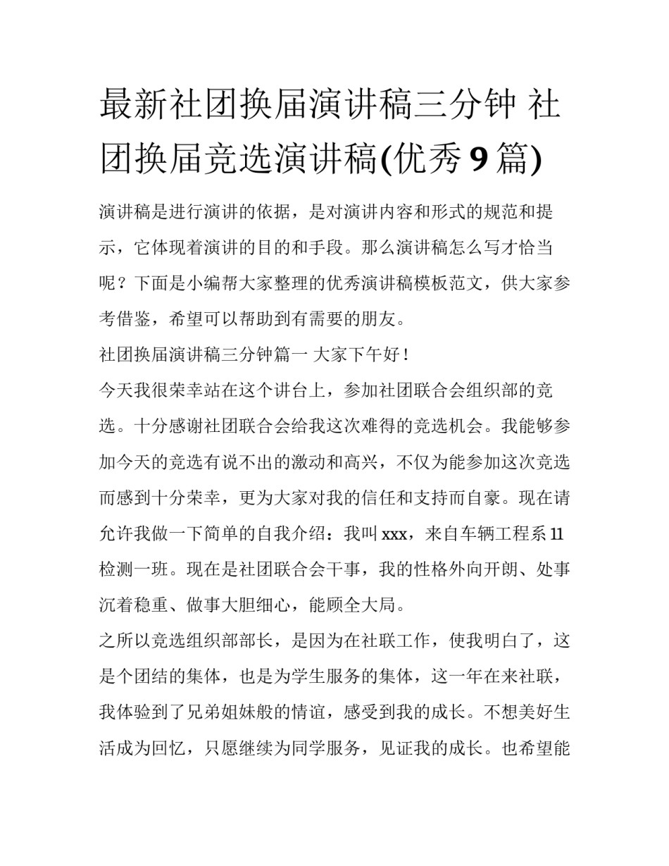 最新社团换届演讲稿三分钟 社团换届竞选演讲稿(优秀9篇)_第1页