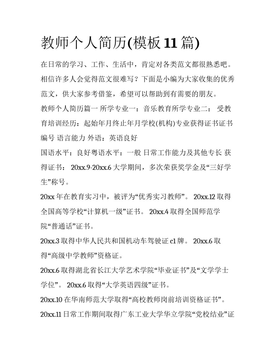 教师个人简历(模板11篇)_第1页