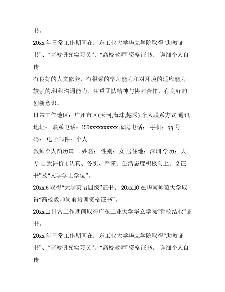教师个人简历(模板11篇)_第2页