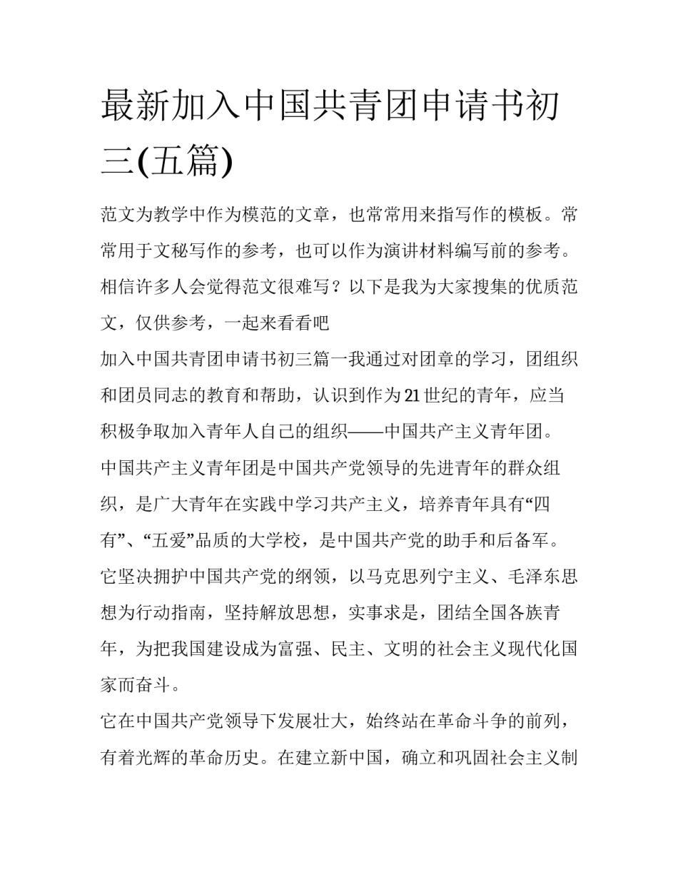 最新加入中国共青团申请书初三(五篇)_第1页