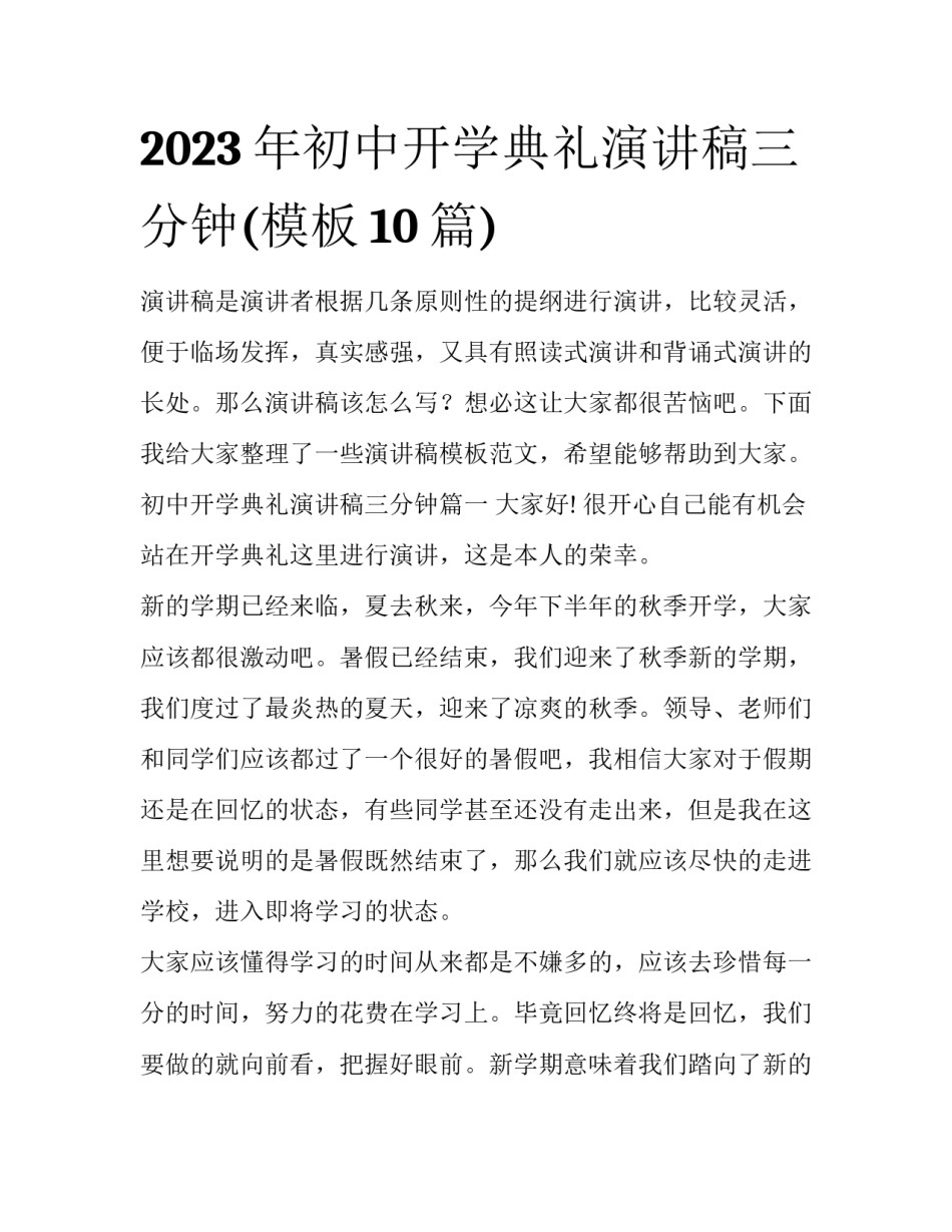 2023年初中开学典礼演讲稿三分钟(模板10篇)_第1页