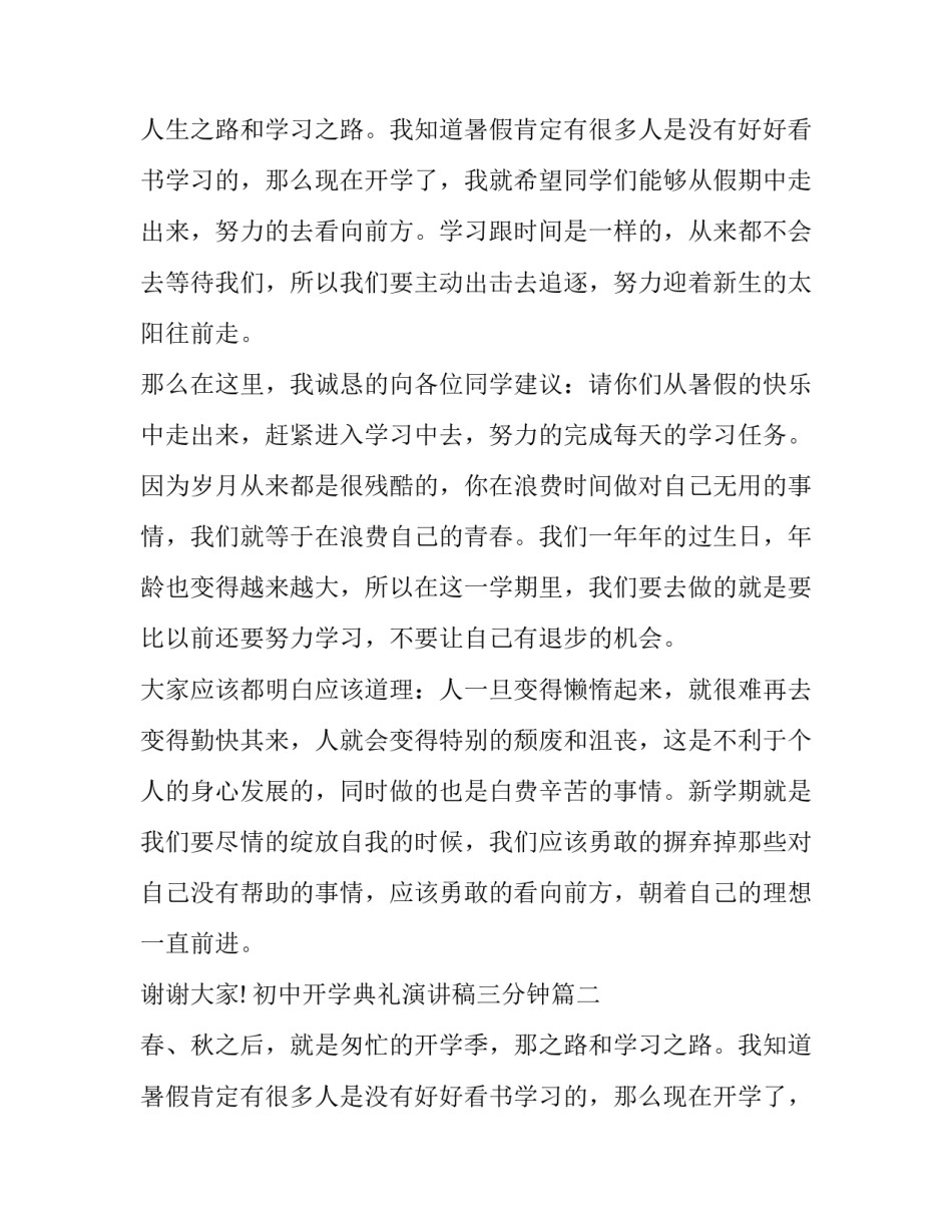 2023年初中开学典礼演讲稿三分钟(模板10篇)_第2页