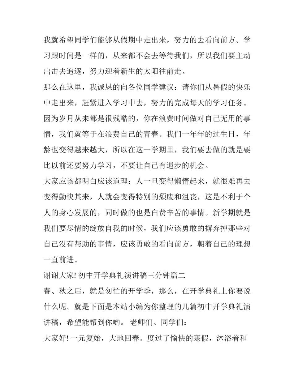 2023年初中开学典礼演讲稿三分钟(模板10篇)_第3页