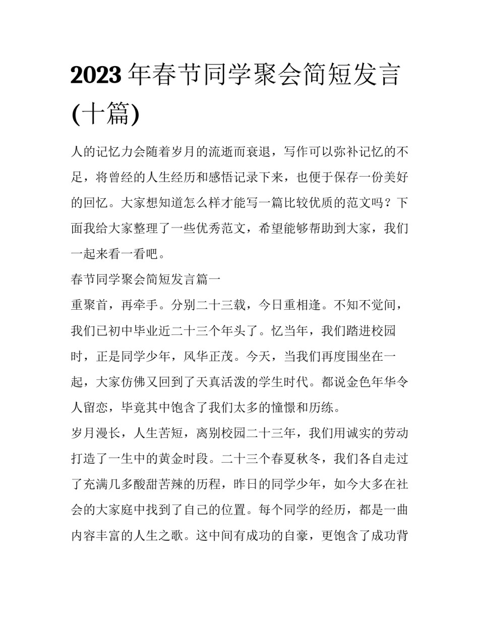 2023年春节同学聚会简短发言(十篇)_第1页
