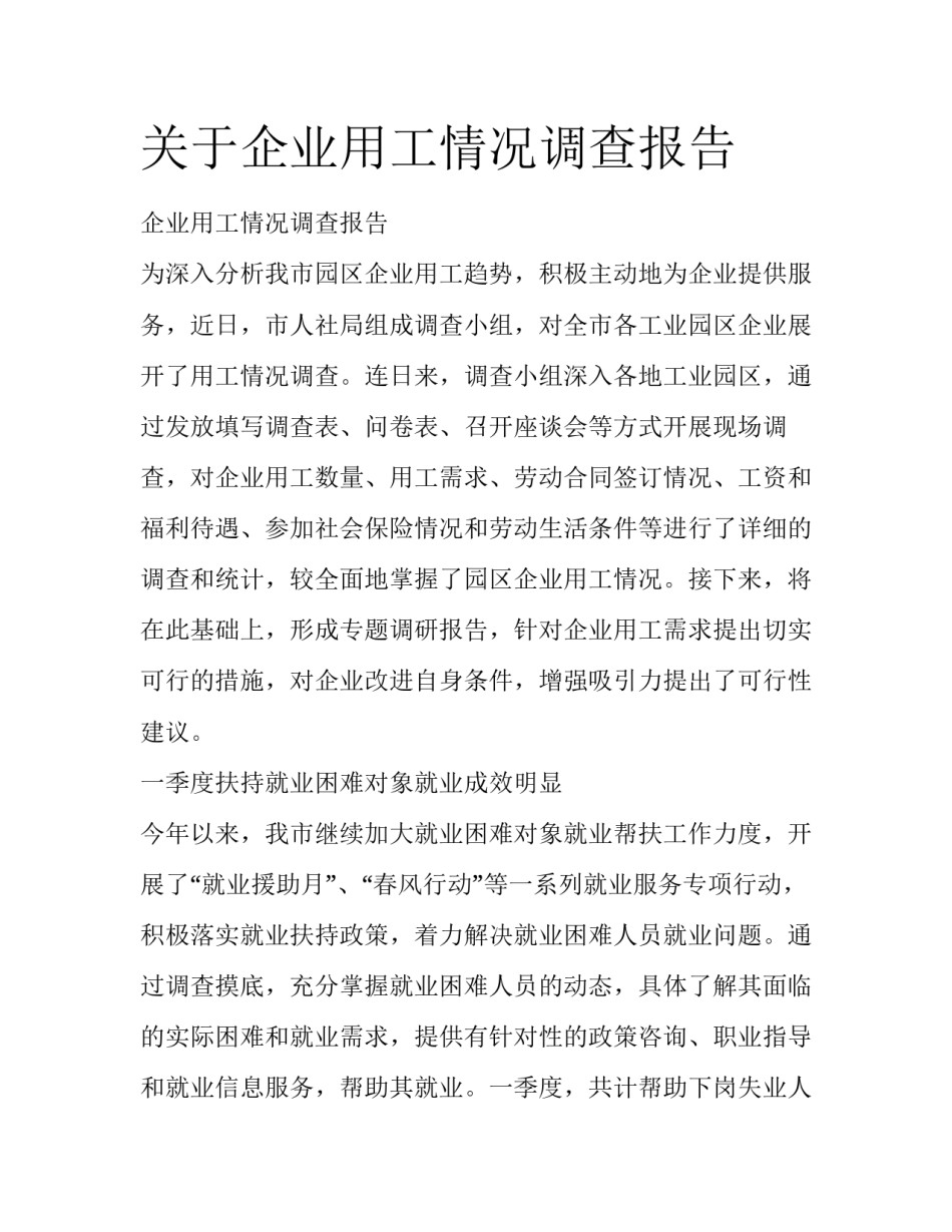 关于企业用工情况调查报告_第1页