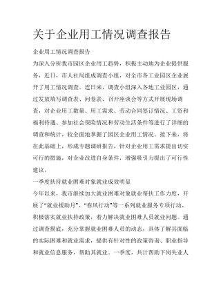 关于企业用工情况调查报告