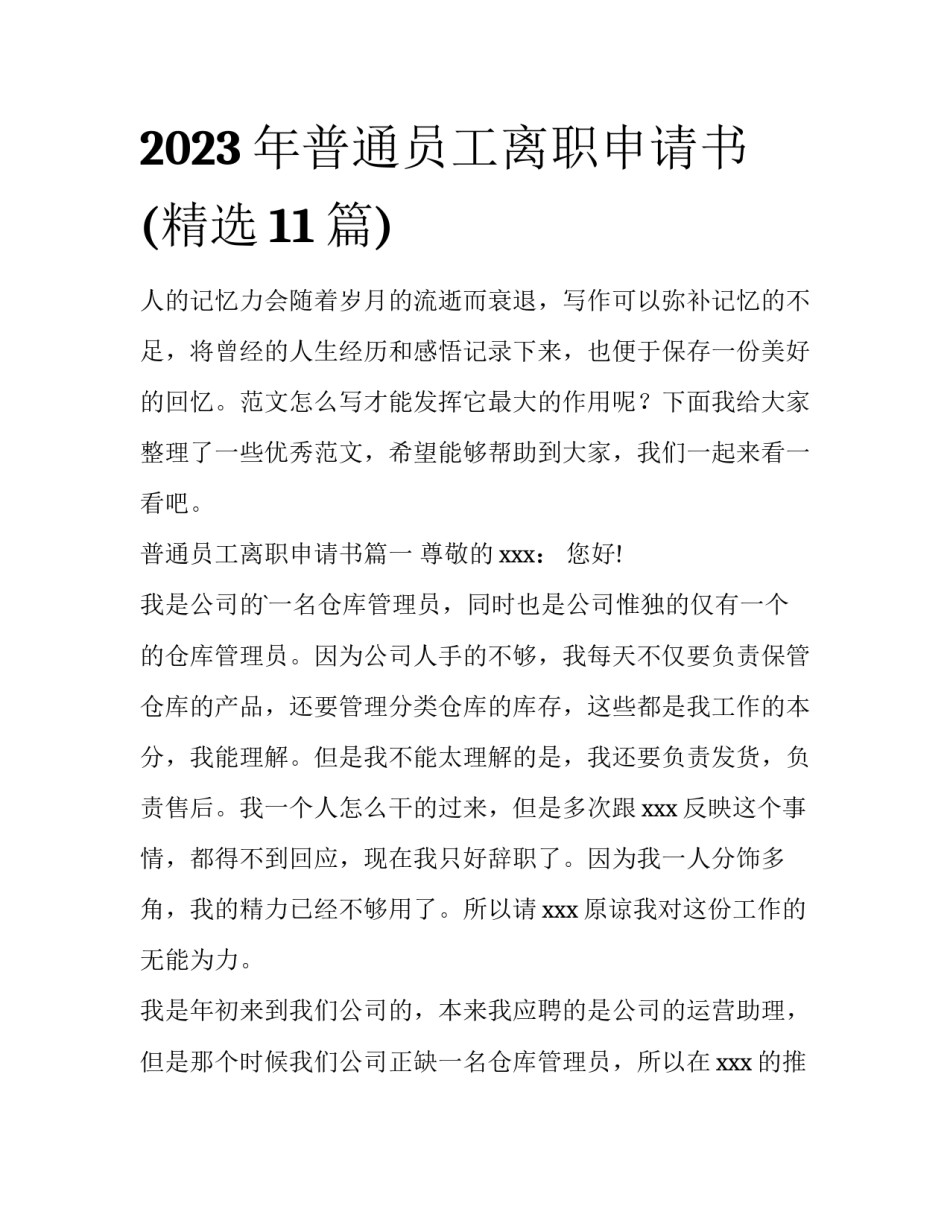 2023年普通员工离职申请书(精选11篇)_第1页