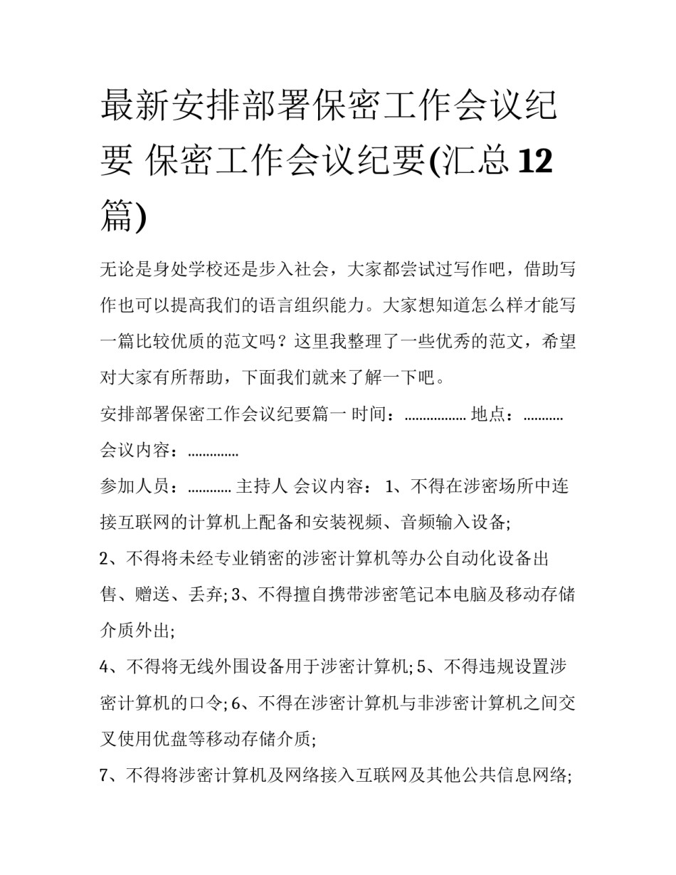 最新安排部署保密工作会议纪要 保密工作会议纪要(汇总12篇)_第1页