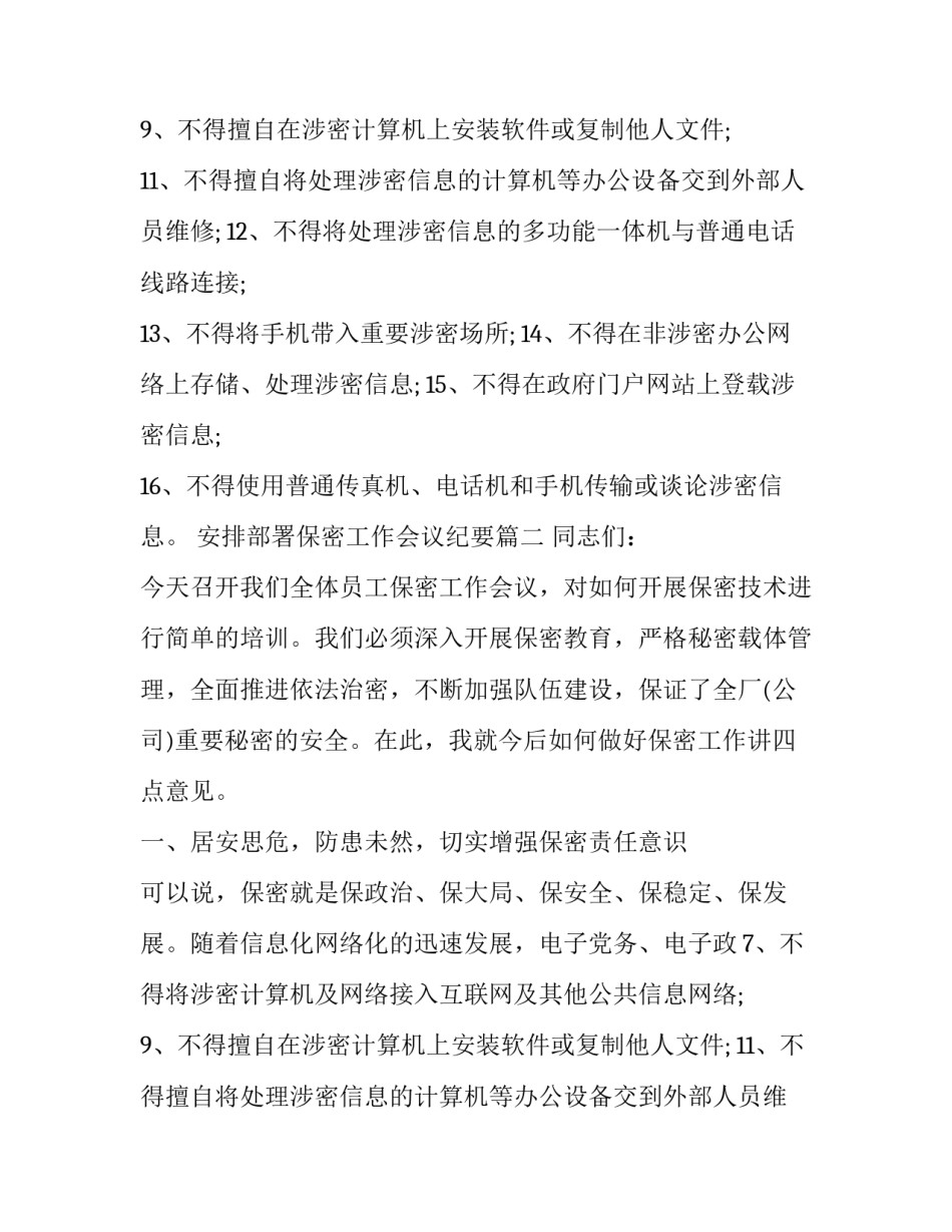 最新安排部署保密工作会议纪要 保密工作会议纪要(汇总12篇)_第2页