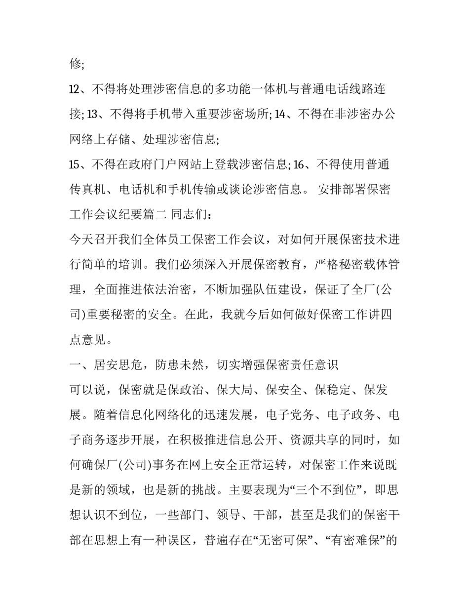 最新安排部署保密工作会议纪要 保密工作会议纪要(汇总12篇)_第3页