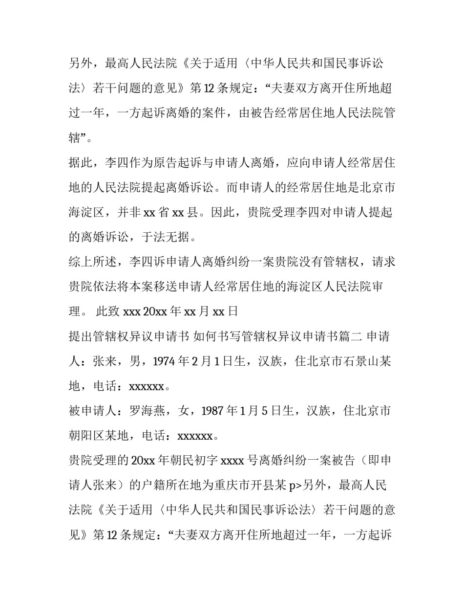 提出管辖权异议申请书 如何书写管辖权异议申请书(6篇)_第2页